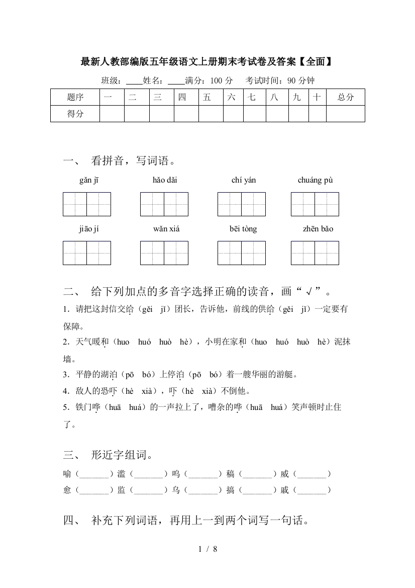 最新人教部编版五年级语文上册期末考试卷及答案【全面】