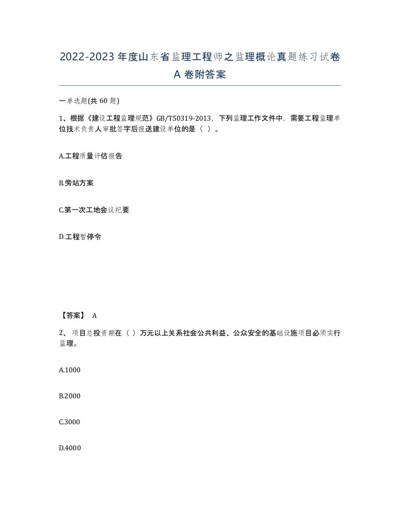 2022-2023年度山东省监理工程师之监理概论真题练习试卷A卷附答案