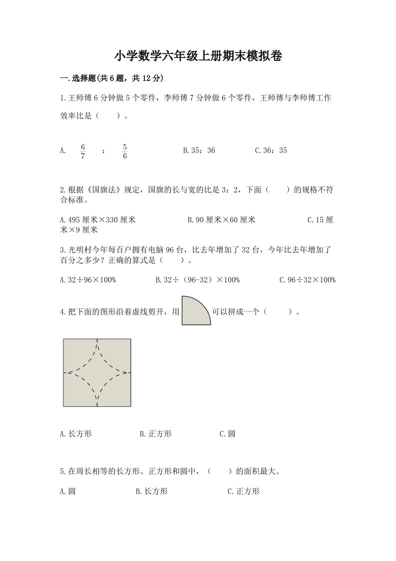 小学数学六年级上册期末模拟卷（各地真题）word版