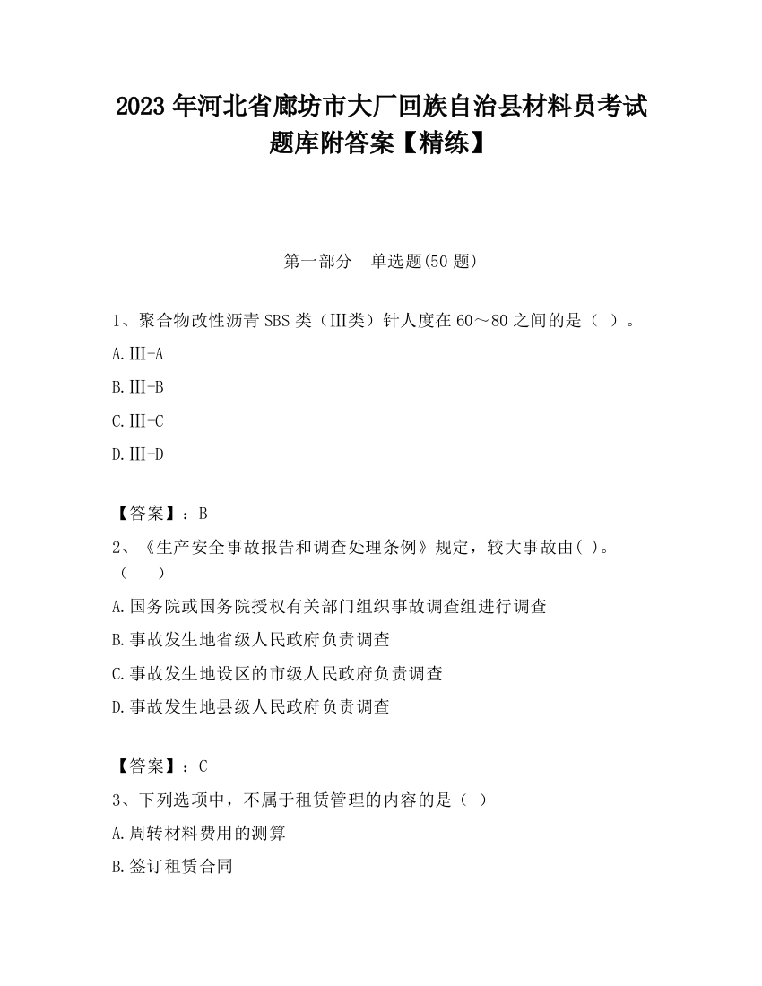 2023年河北省廊坊市大厂回族自治县材料员考试题库附答案【精练】