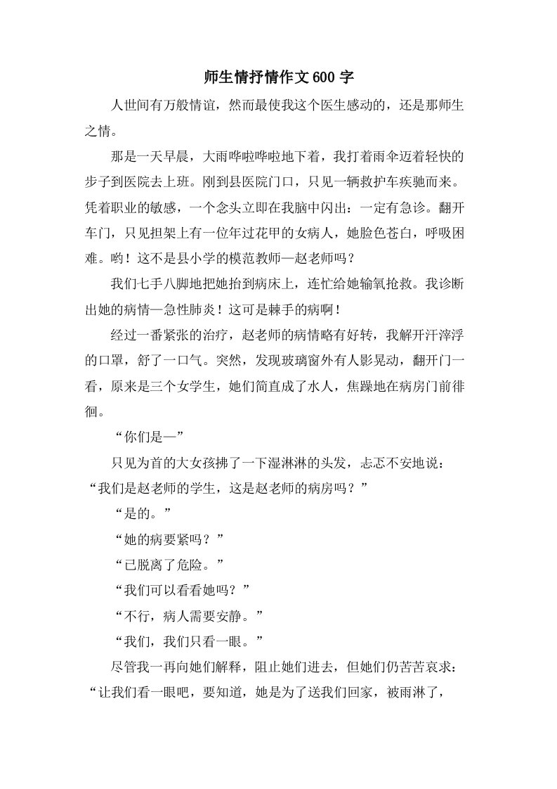 师生情抒情作文600字