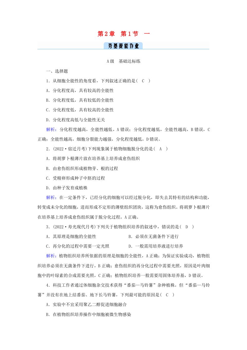 新教材2023年高中生物第2章细胞工程第1节植物细胞工程1植物细胞工程的基本技术提能作业新人教版选择性必修3