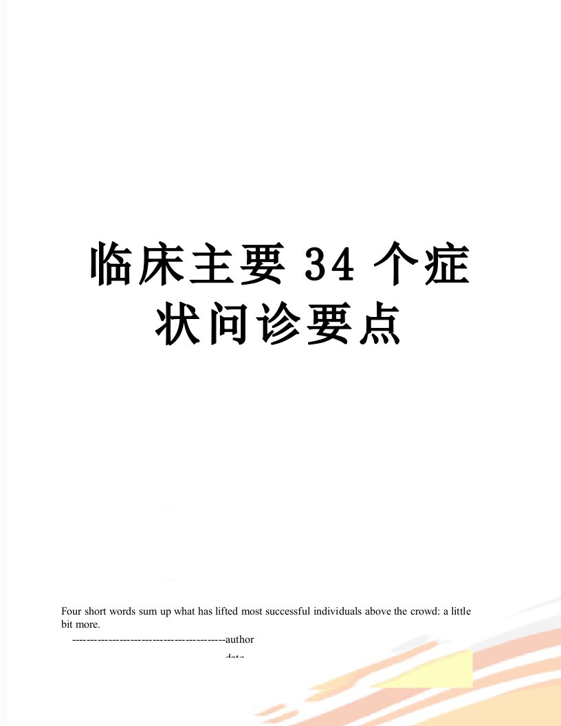 临床主要34个症状问诊要点