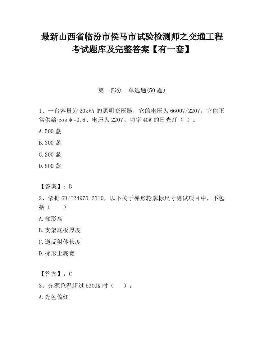 最新山西省临汾市侯马市试验检测师之交通工程考试题库及完整答案【有一套】