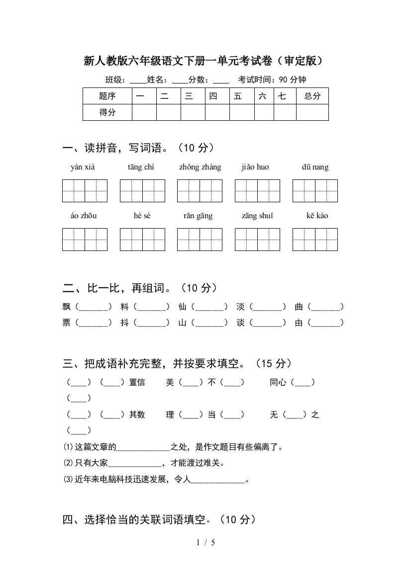 新人教版六年级语文下册一单元考试卷(审定版)