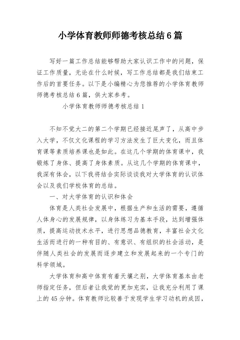 小学体育教师师德考核总结6篇