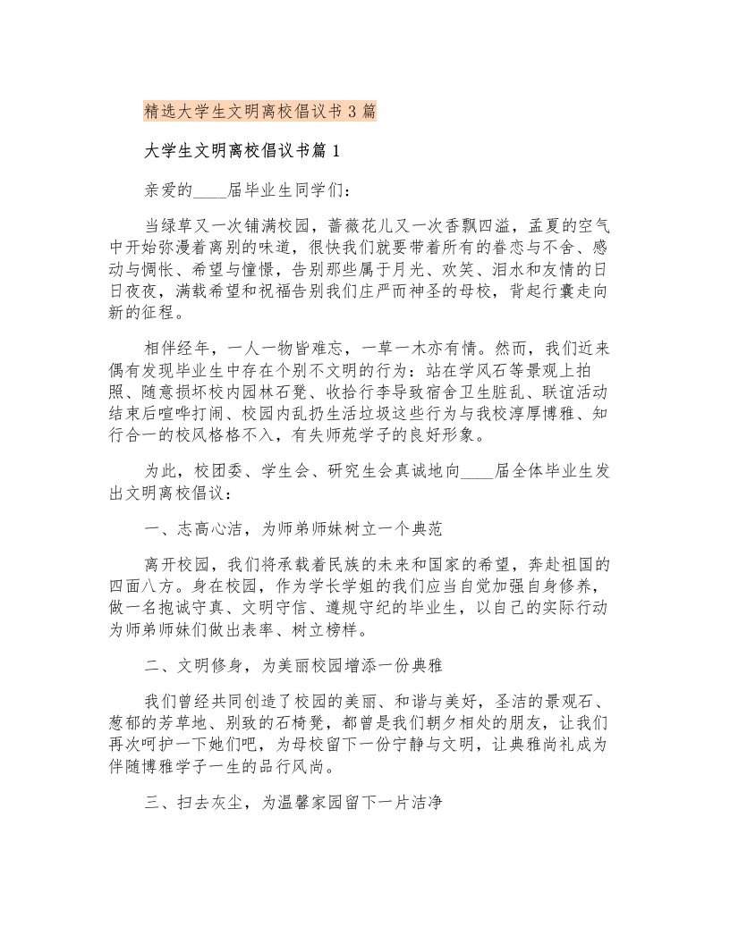 精选大学生文明离校倡议书3篇