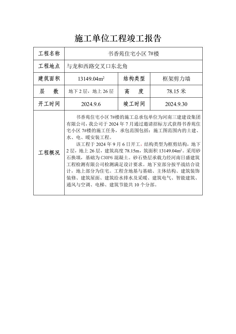 住宅小区7楼施工单位工程竣工报告