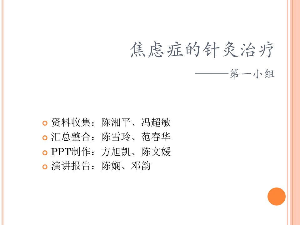 焦虑症的针灸治疗ppt课件