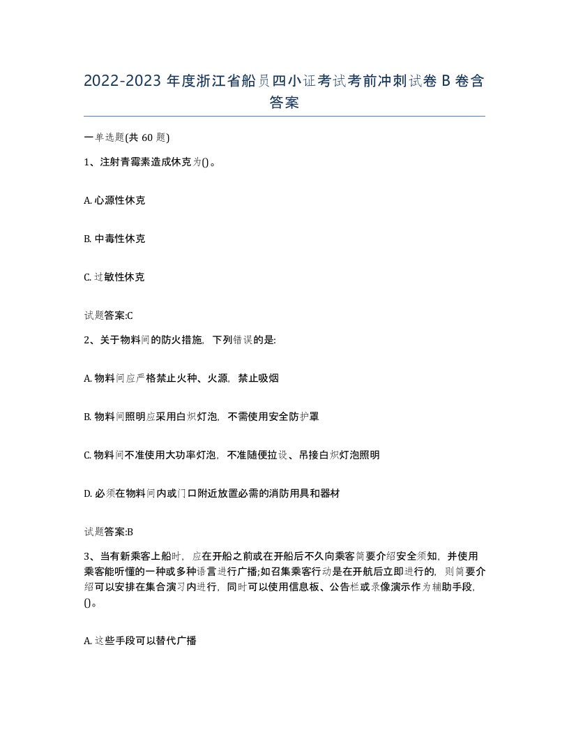 2022-2023年度浙江省船员四小证考试考前冲刺试卷B卷含答案