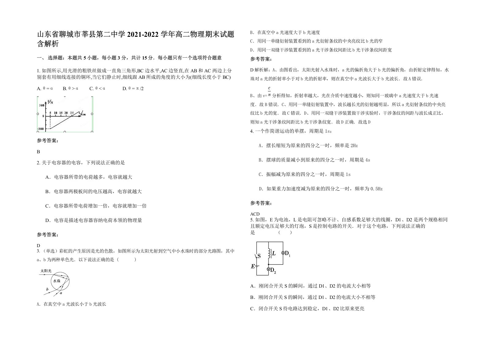 山东省聊城市莘县第二中学2021-2022学年高二物理期末试题含解析