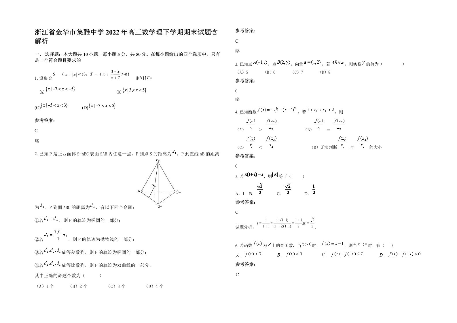 浙江省金华市集雅中学2022年高三数学理下学期期末试题含解析