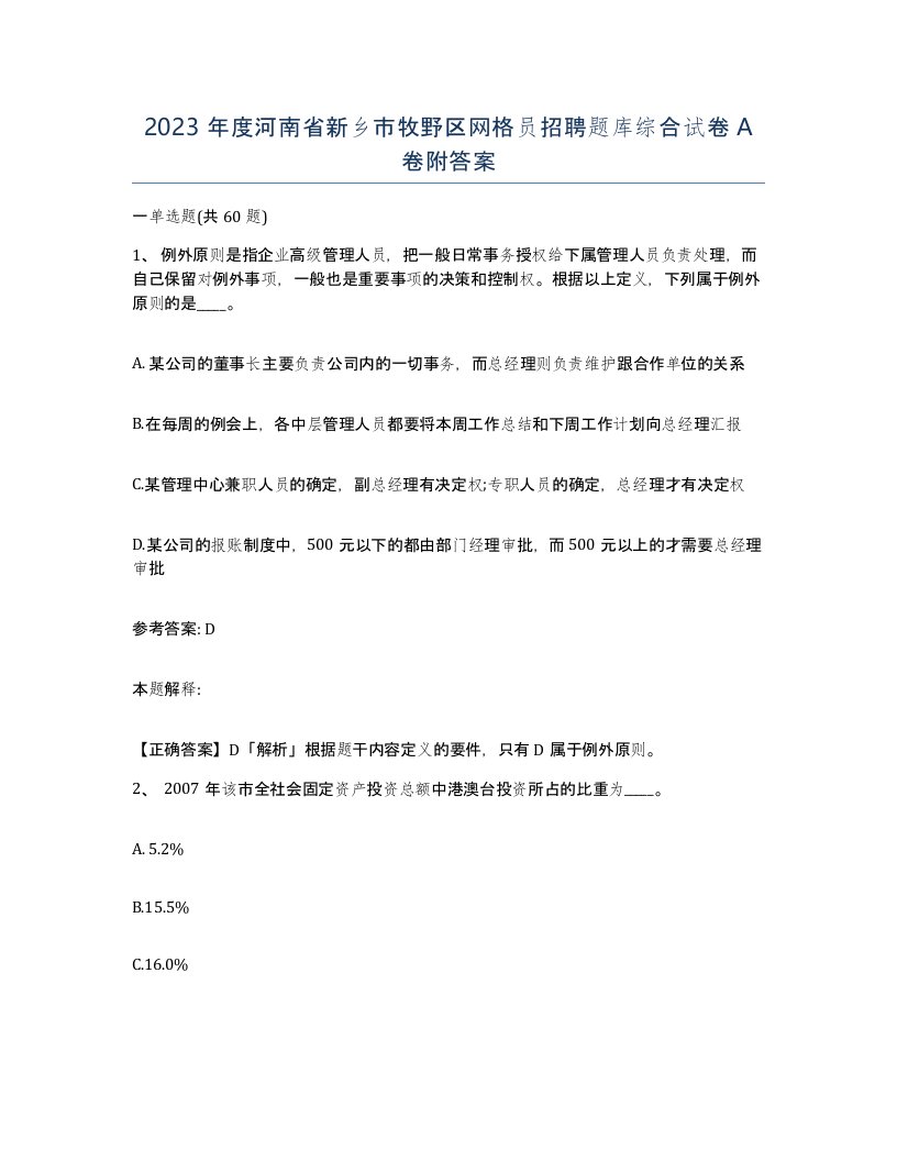 2023年度河南省新乡市牧野区网格员招聘题库综合试卷A卷附答案