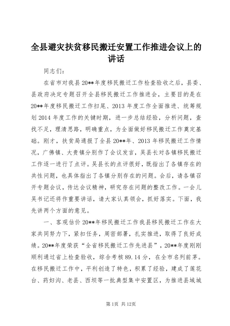 5全县避灾扶贫移民搬迁安置工作推进会议上的致辞