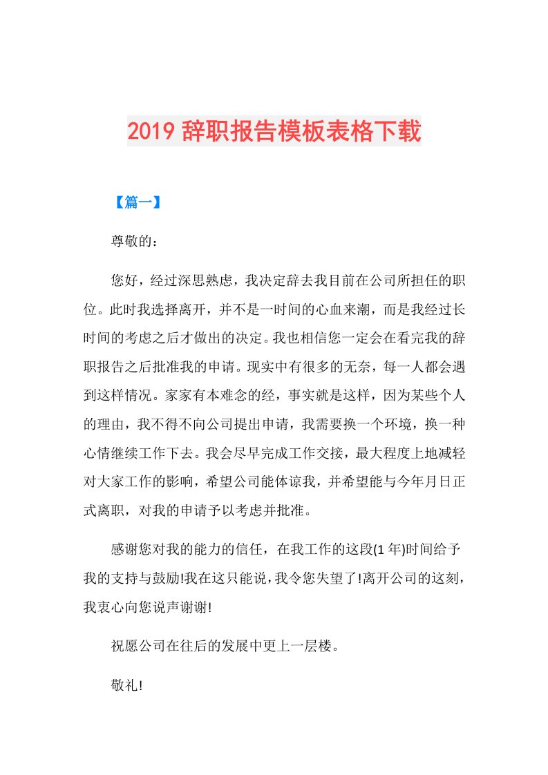 辞职报告模板表格