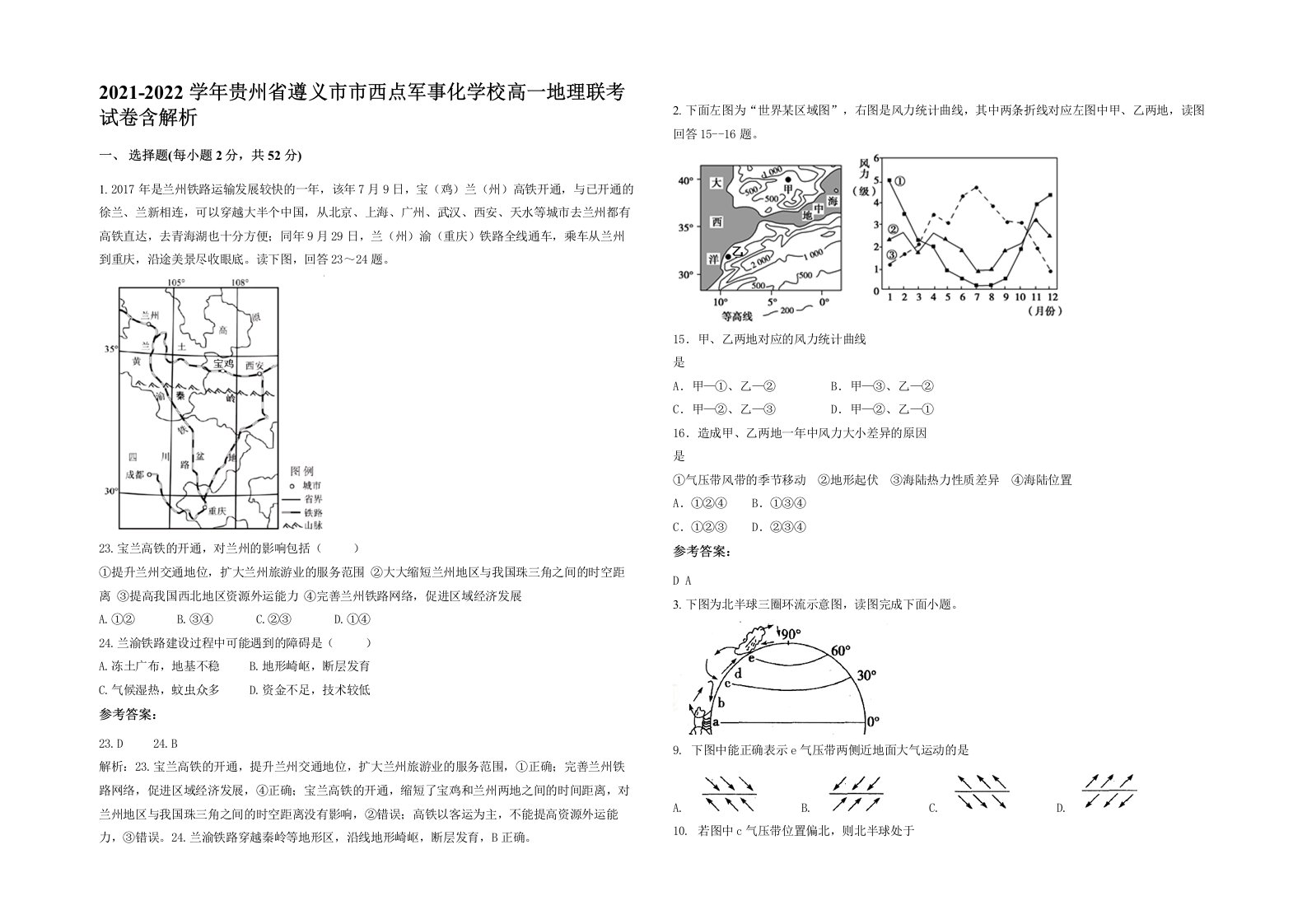 2021-2022学年贵州省遵义市市西点军事化学校高一地理联考试卷含解析