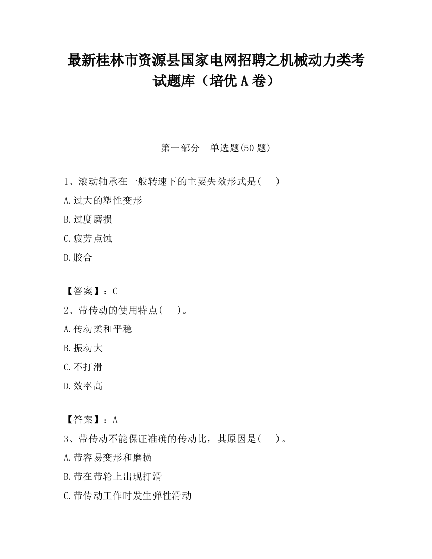 最新桂林市资源县国家电网招聘之机械动力类考试题库（培优A卷）