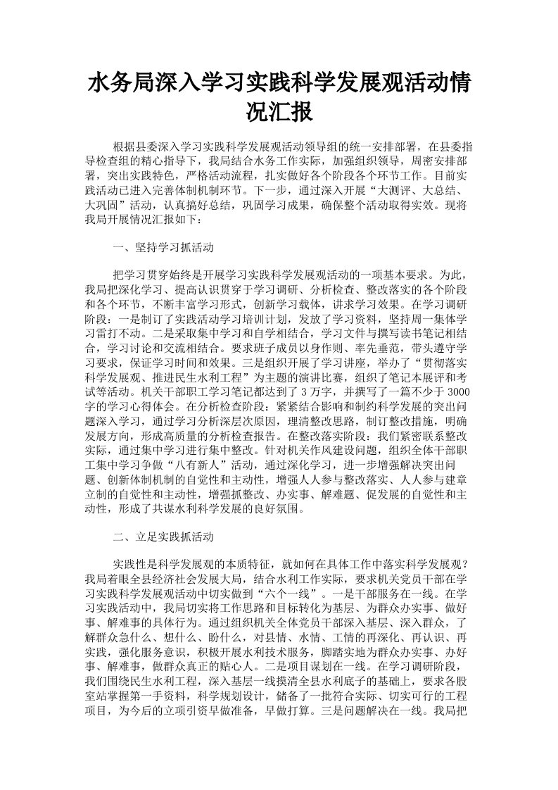 水务局深入学习实践科学发展观活动情况汇报