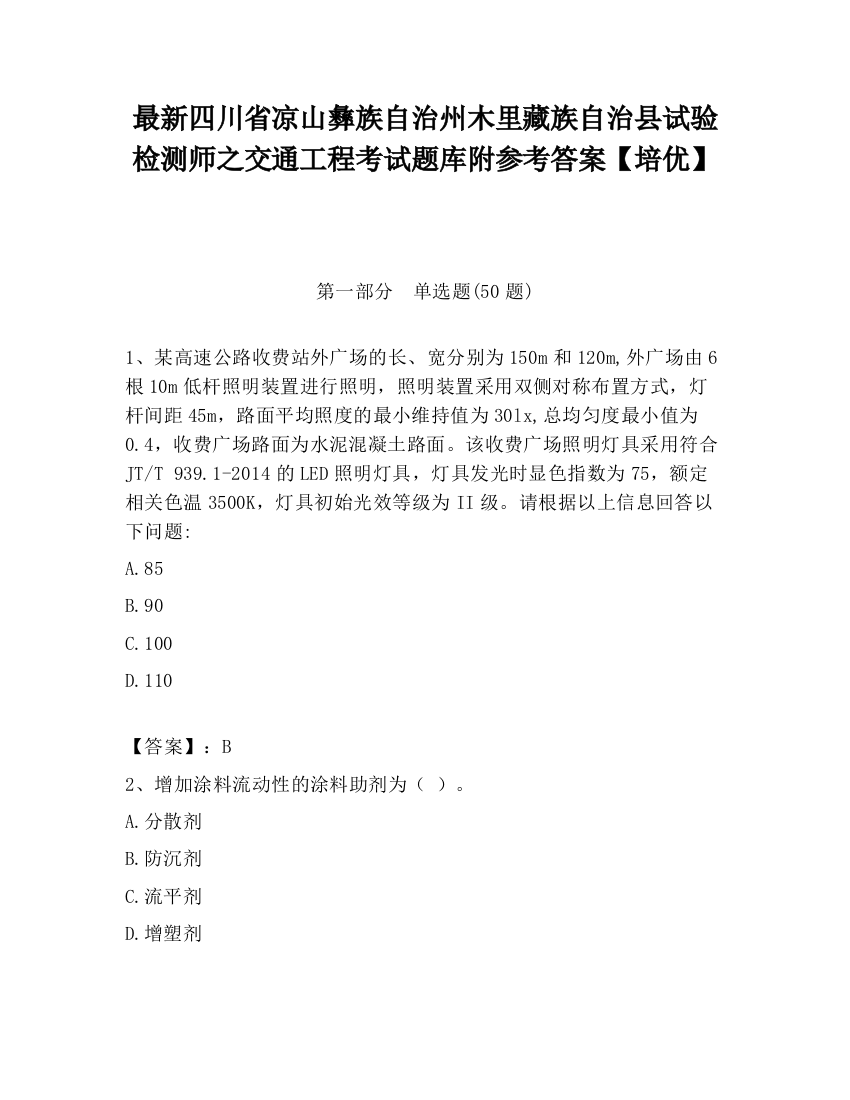 最新四川省凉山彝族自治州木里藏族自治县试验检测师之交通工程考试题库附参考答案【培优】