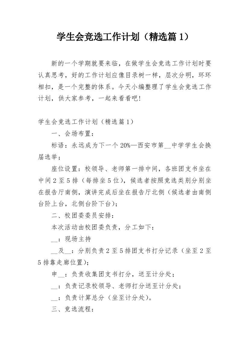 学生会竞选工作计划（精选篇1）