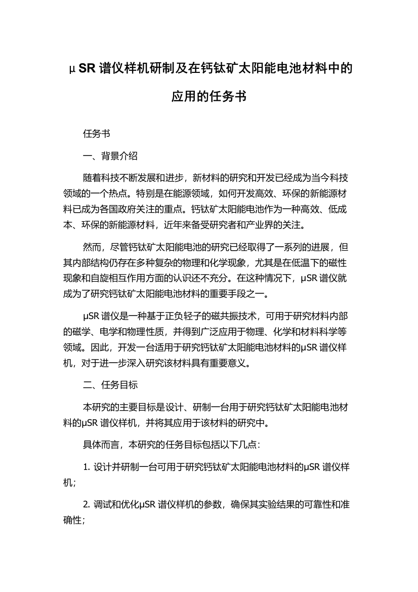 μSR谱仪样机研制及在钙钛矿太阳能电池材料中的应用的任务书