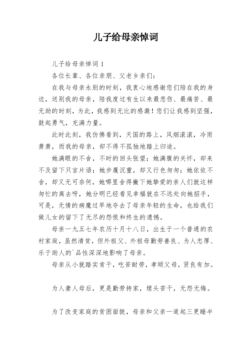 儿子给母亲悼词