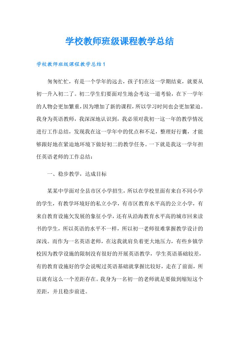 学校教师班级课程教学总结