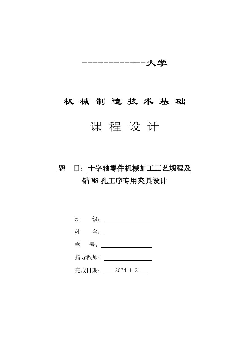 机械制造技术课程设计十字轴加工工艺及钻M8底孔夹具设计全套图纸