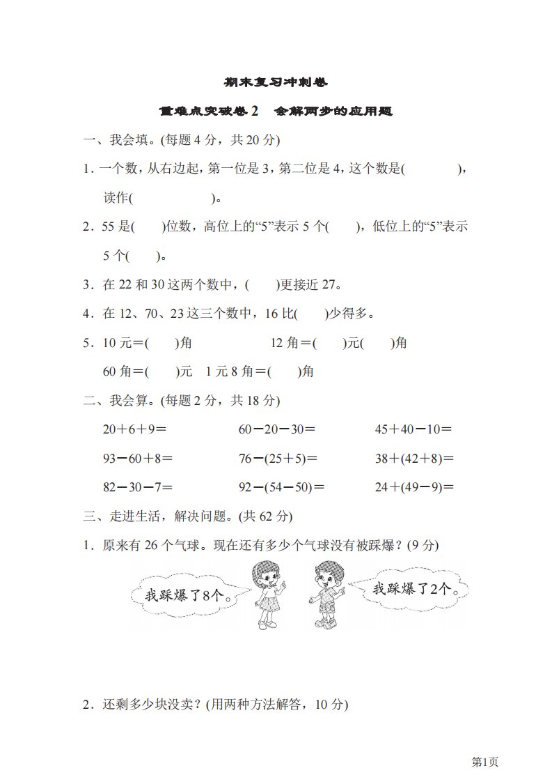 一年级下册数学人教版重难点突破卷2（含答案）