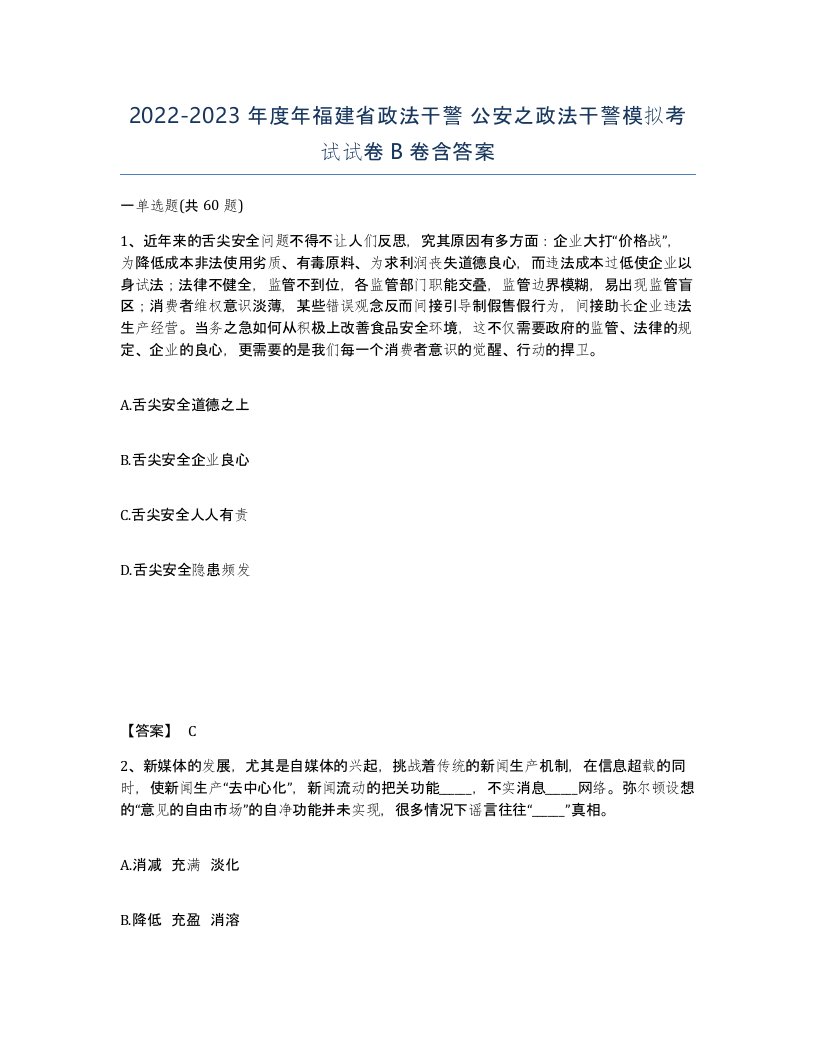 2022-2023年度年福建省政法干警公安之政法干警模拟考试试卷B卷含答案