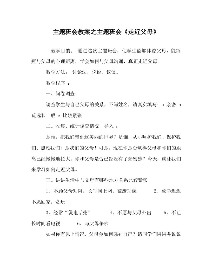 主题班会教案之主题班会走近父母WORD版