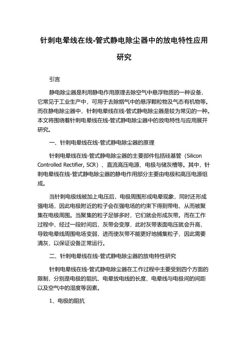 针刺电晕线在线-管式静电除尘器中的放电特性应用研究