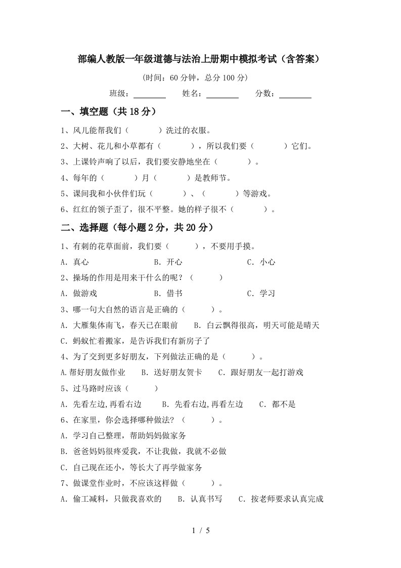 部编人教版一年级道德与法治上册期中模拟考试含答案