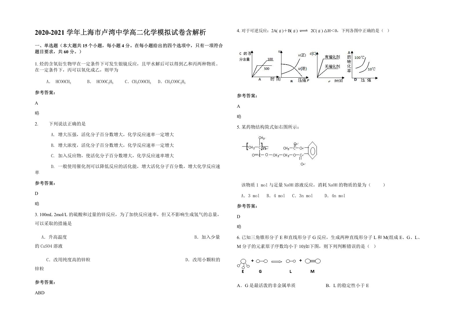 2020-2021学年上海市卢湾中学高二化学模拟试卷含解析