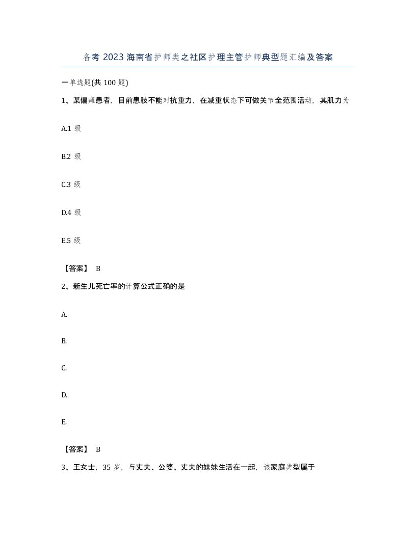 备考2023海南省护师类之社区护理主管护师典型题汇编及答案