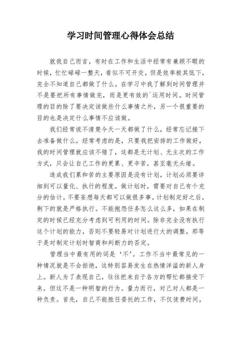 学习时间管理心得体会总结