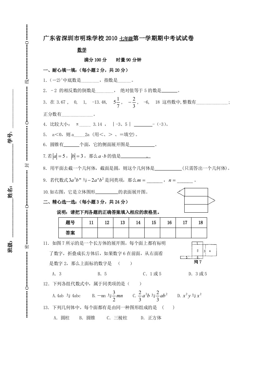 【小学中学教育精选】广东深圳明珠学校2010七年级上期中考试试卷--数学