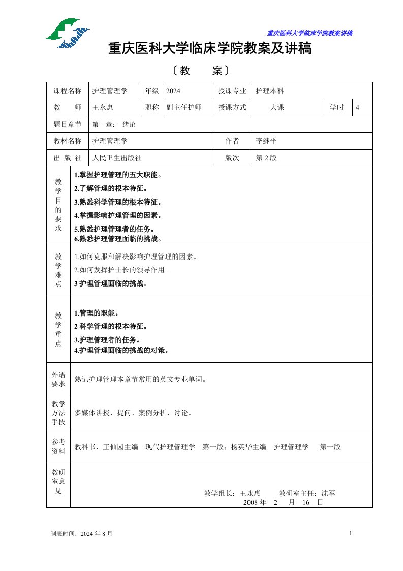 护理管理学绪论教案(第1章)