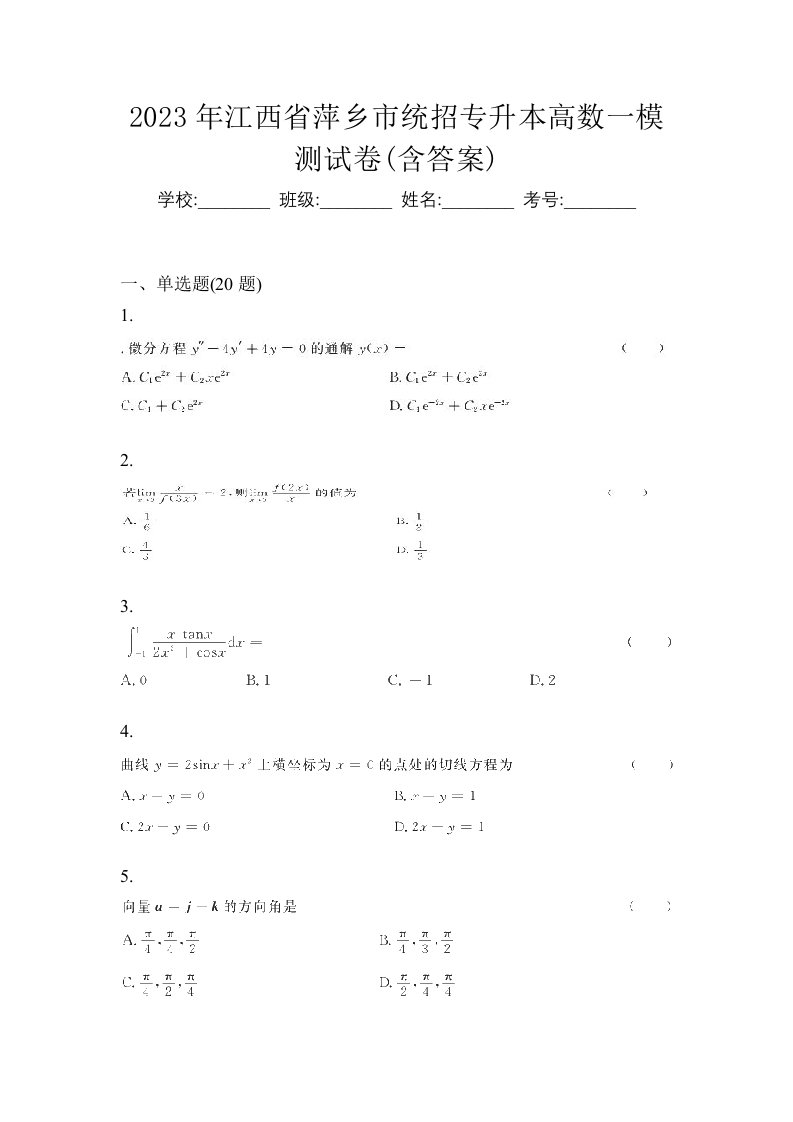 2023年江西省萍乡市统招专升本高数一模测试卷含答案