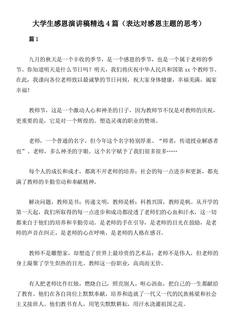 大学生感恩演讲稿精选4篇（表达对感恩主题的思考）