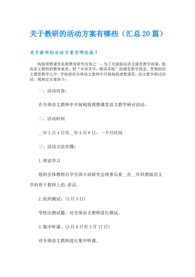 关于教研的活动方案有哪些（汇总20篇）