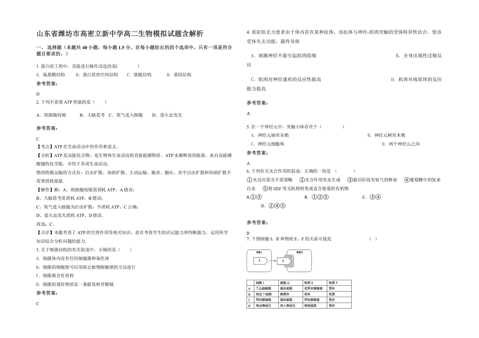 山东省潍坊市高密立新中学高二生物模拟试题含解析