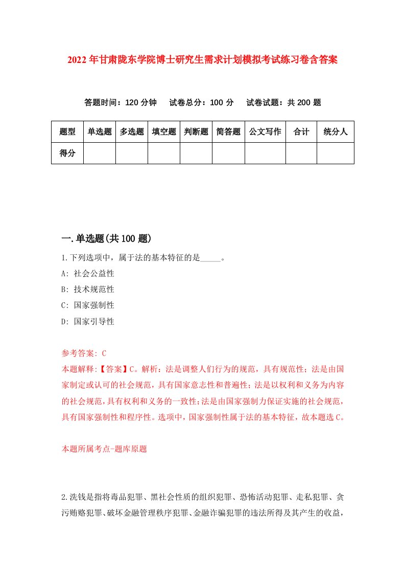 2022年甘肃陇东学院博士研究生需求计划模拟考试练习卷含答案第9卷