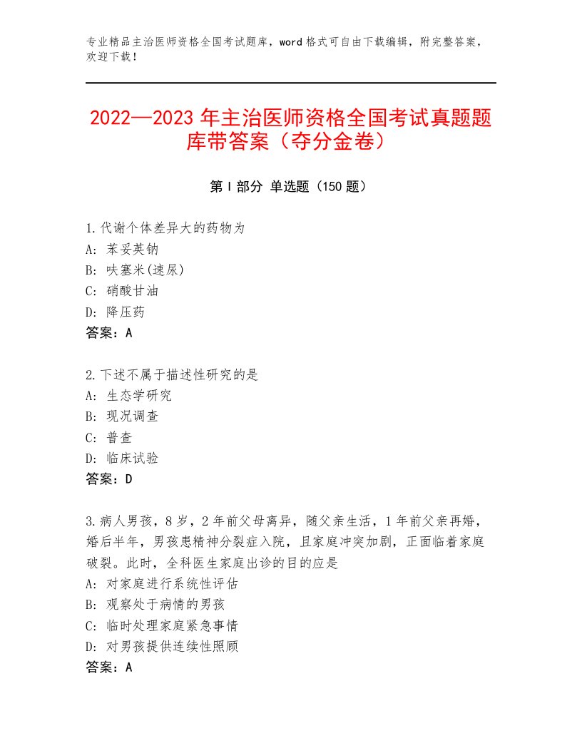 2022—2023年主治医师资格全国考试优选题库带答案（名师推荐）