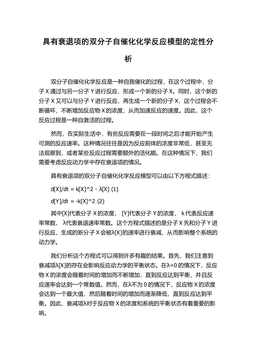 具有衰退项的双分子自催化化学反应模型的定性分析