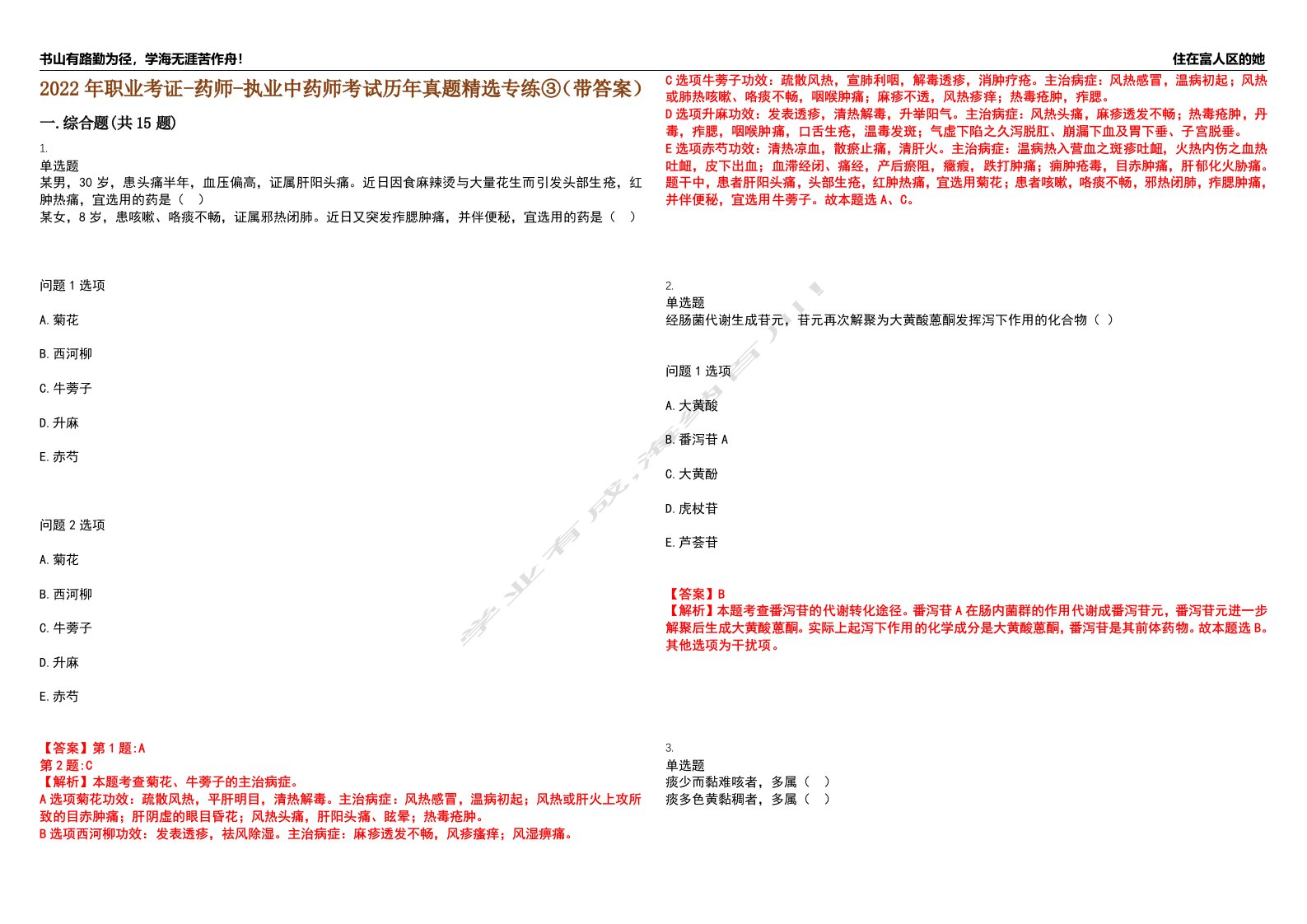 2022年职业考证-药师-执业中药师考试历年真题精选专练③（带答案）试卷号；88