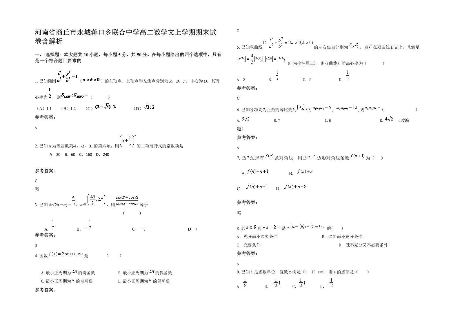 河南省商丘市永城蒋口乡联合中学高二数学文上学期期末试卷含解析