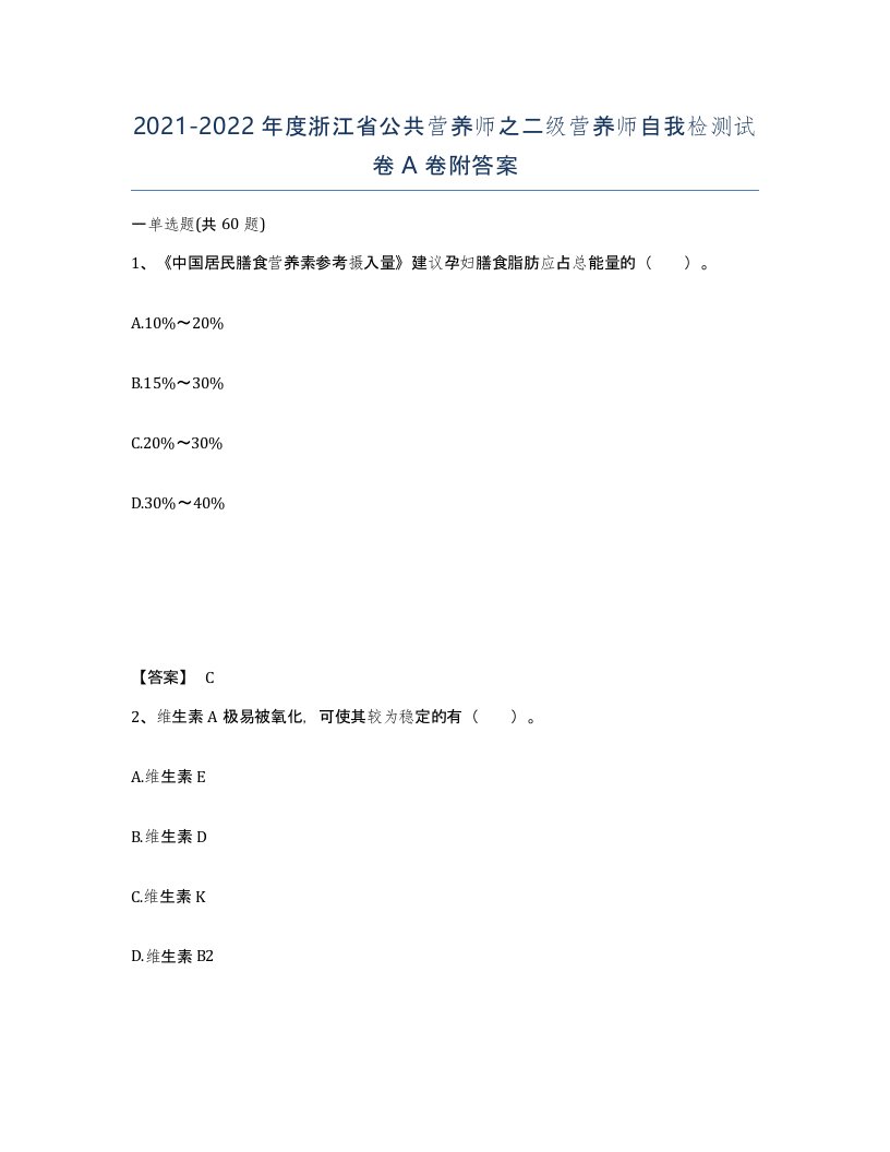 2021-2022年度浙江省公共营养师之二级营养师自我检测试卷A卷附答案