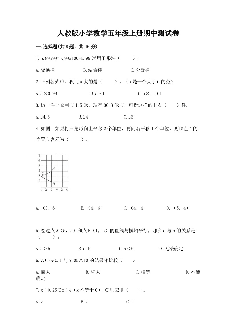 人教版小学数学五年级上册期中测试卷带答案（基础题）