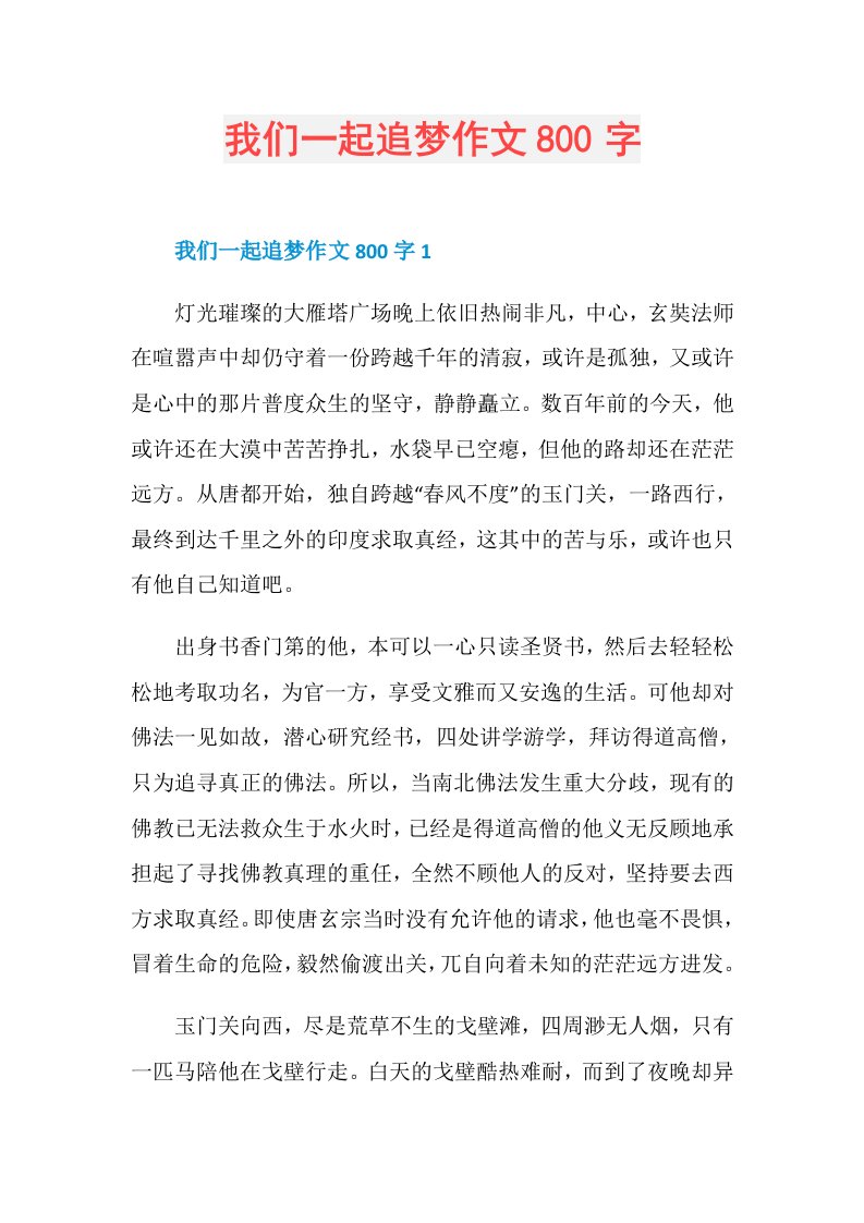 我们一起追梦作文800字